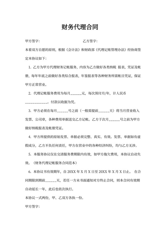 财务代理合同