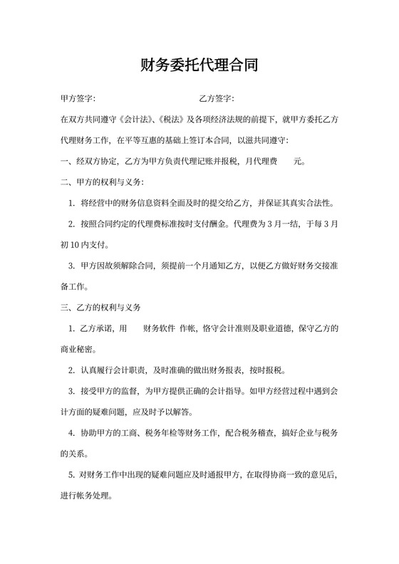 财务委托代理合同
