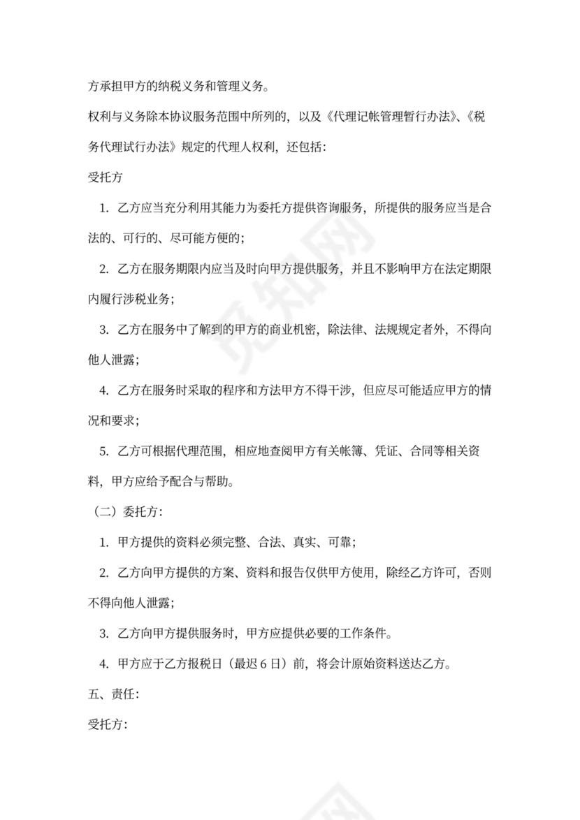 财务代理服务协议书