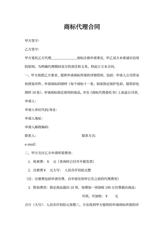 商标代理合同范文
