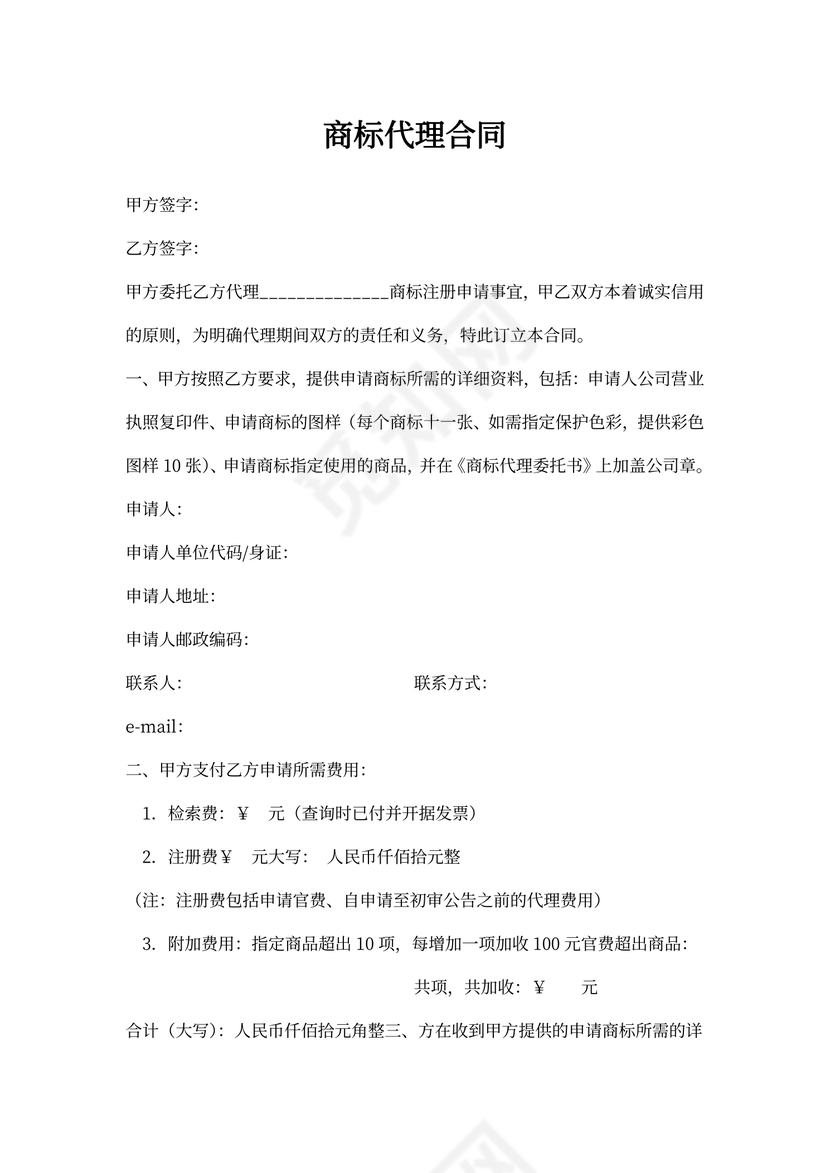 商标代理合同范文