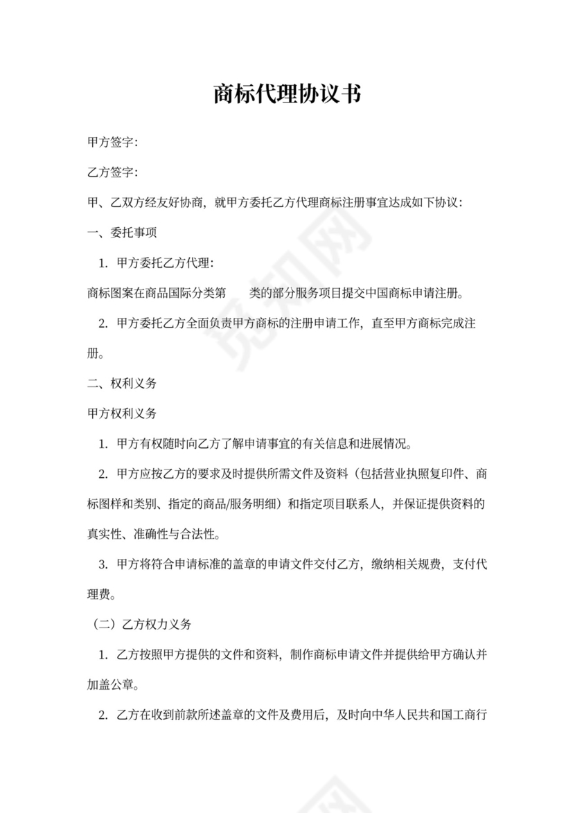 商标代理协议书