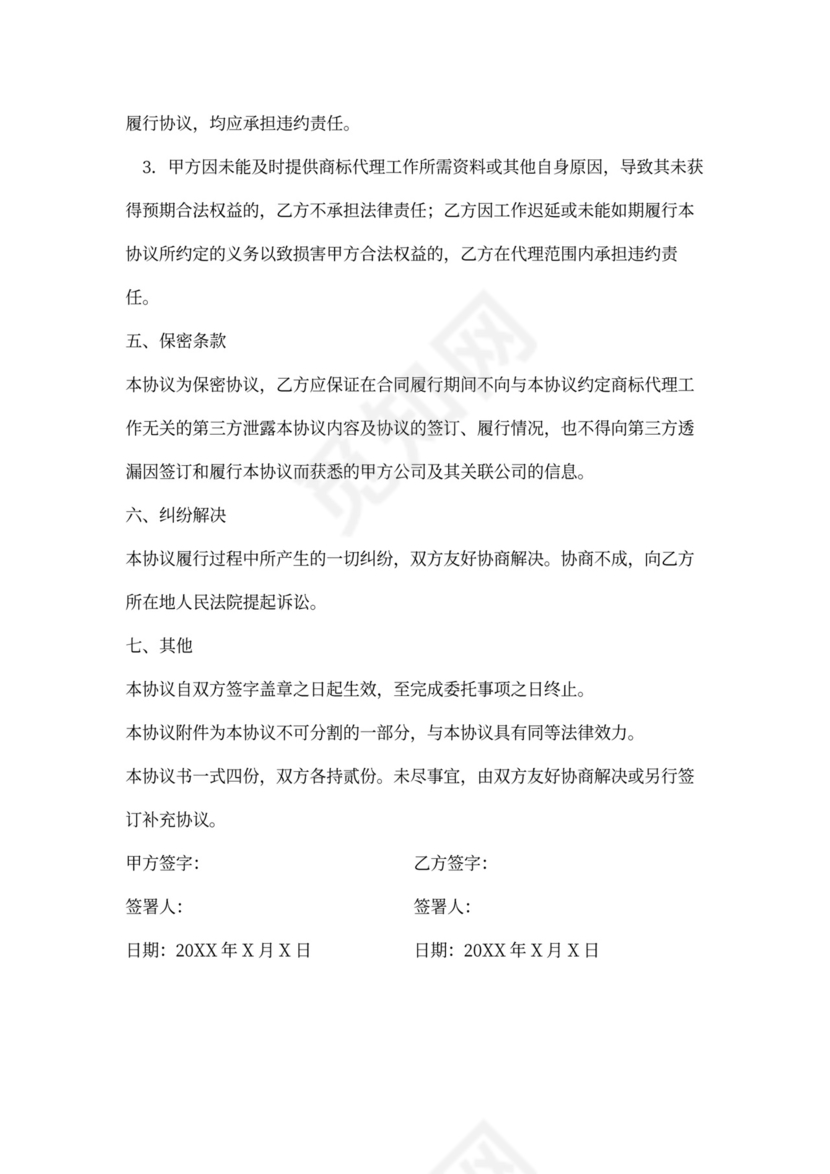 商标代理协议书