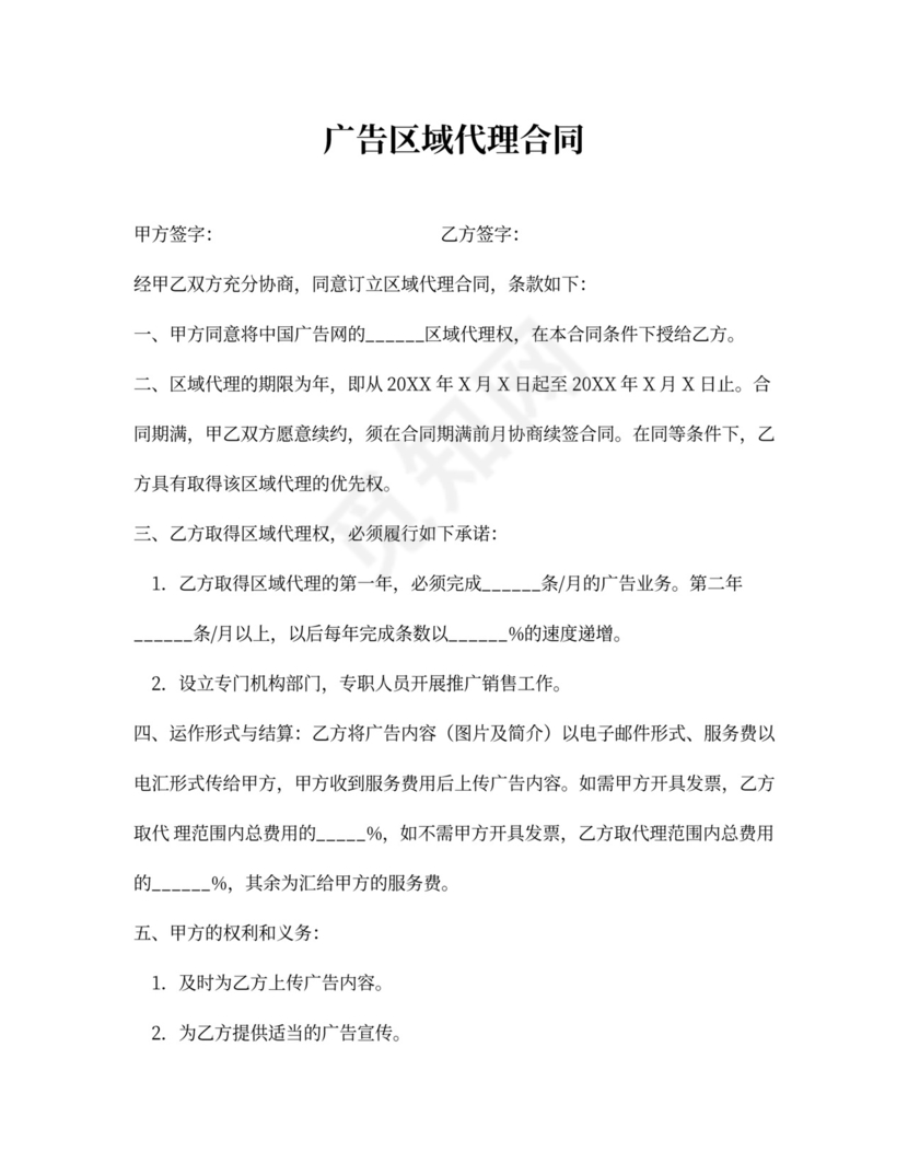 广告区域代理合同