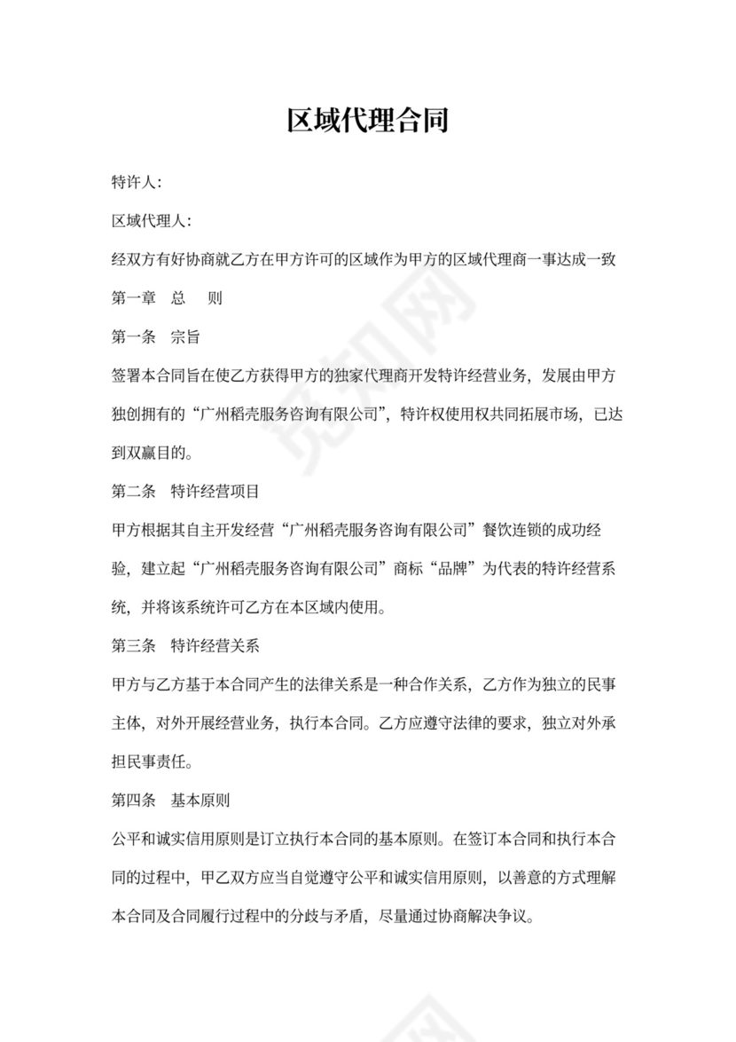 区域代理合同范文