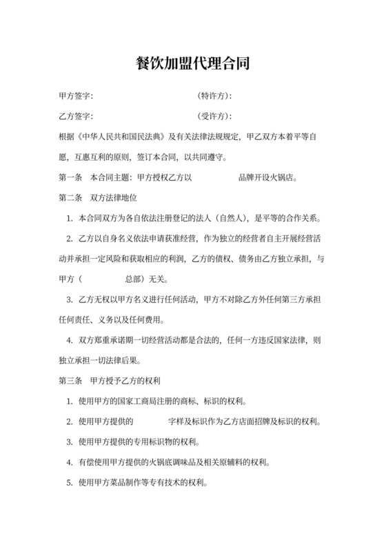 餐饮加盟代理合同