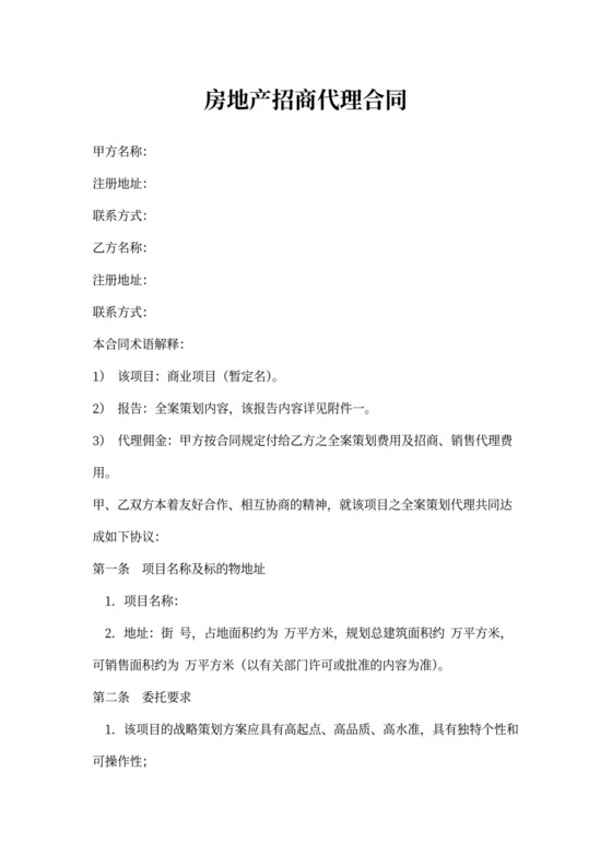 房地产招商代理合同