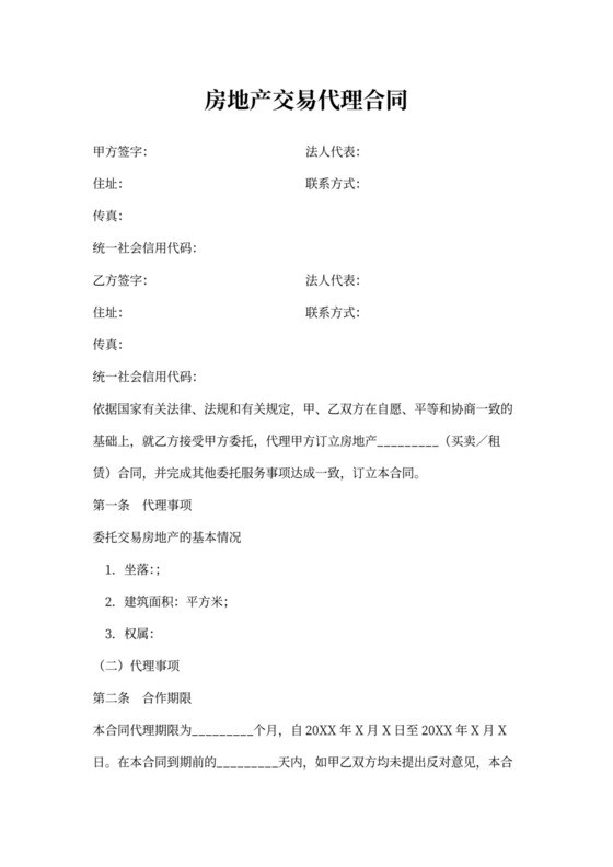 房地产交易代理合同