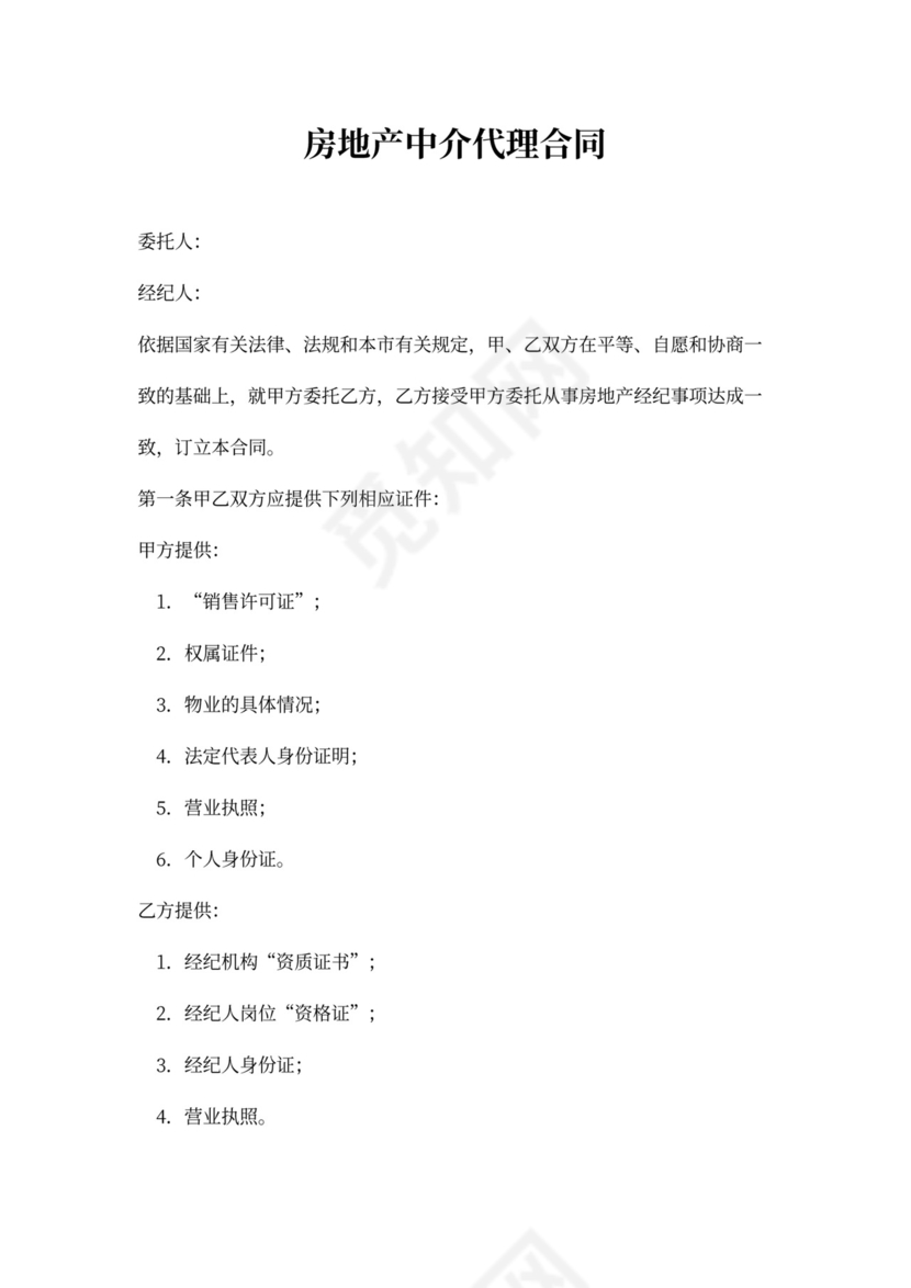 房地产代理合同范文