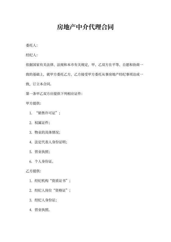 房地产代理合同范文