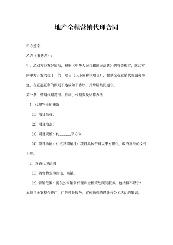 房地产全程营销代理合同