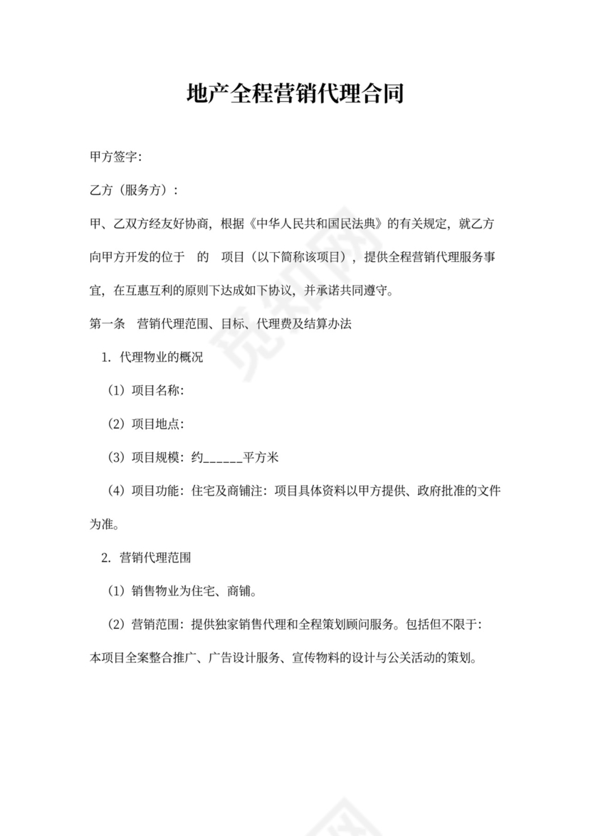 房地产全程营销代理合同