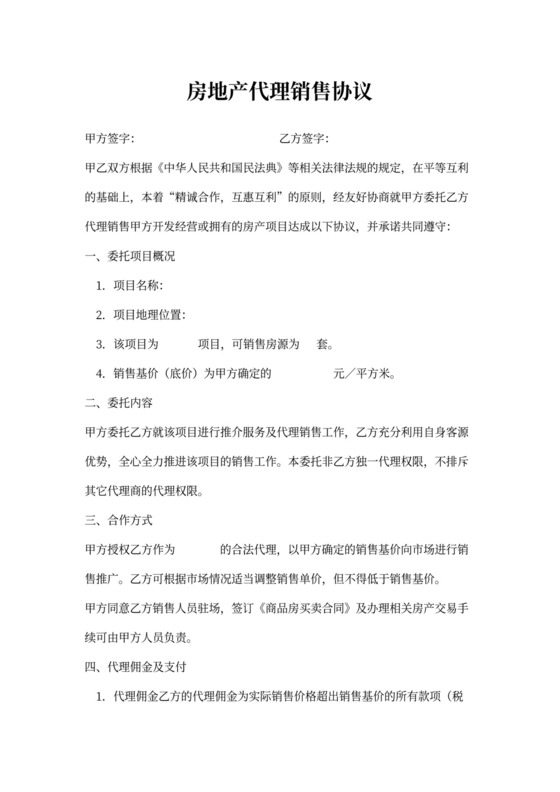 房地产代理销售协议