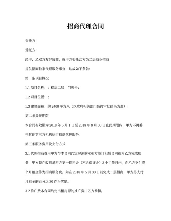 招商代理合同