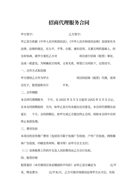 招商代理服务合同