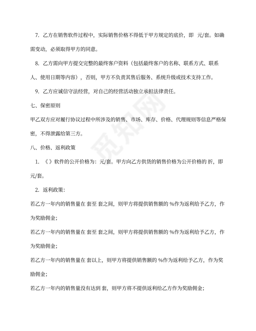 软件销售代理合同