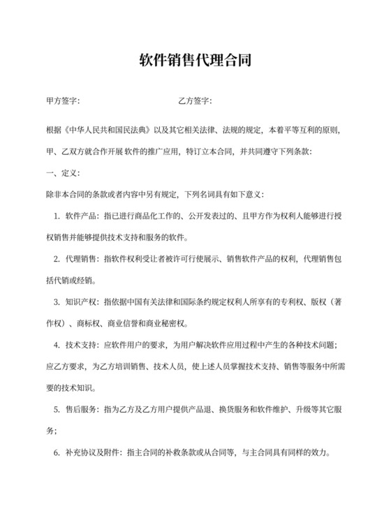 软件销售代理合同