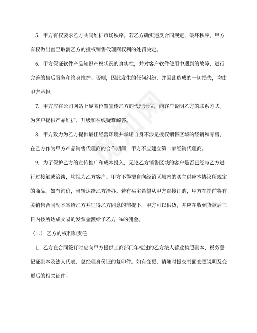 软件销售代理合同