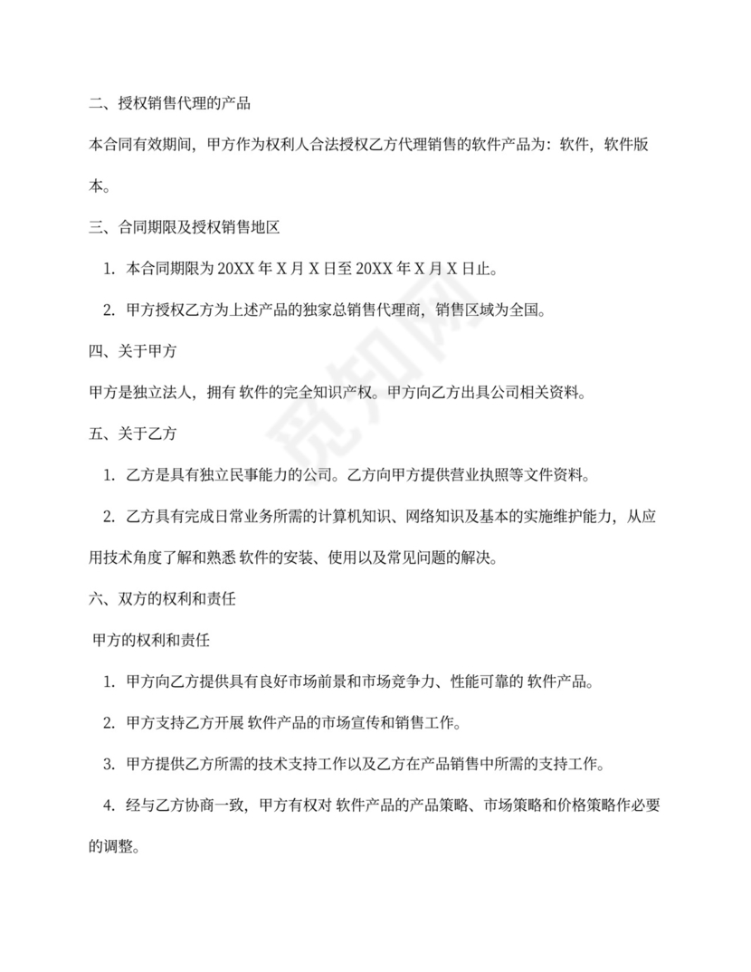 软件销售代理合同