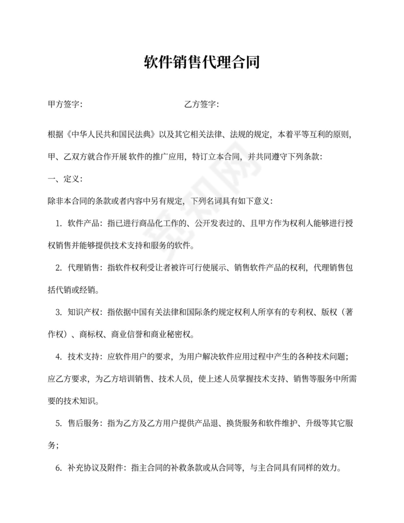 软件销售代理合同