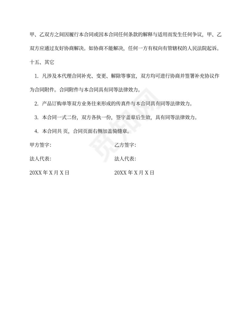 软件销售代理合同