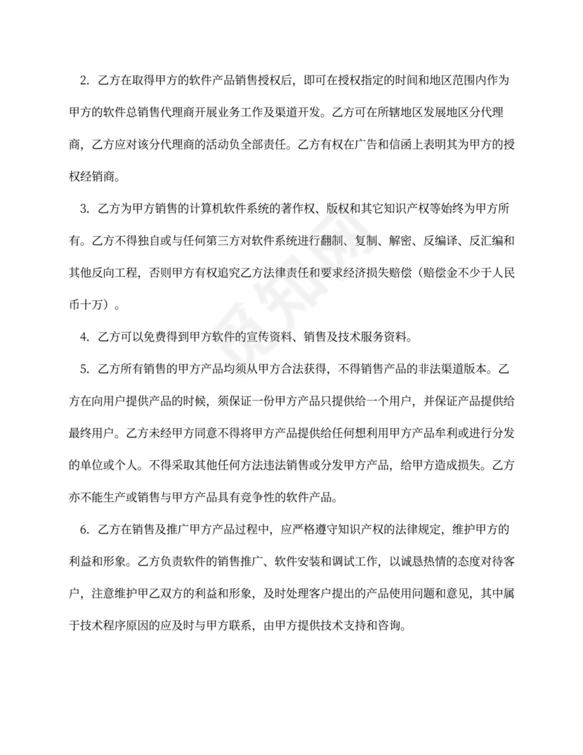 软件销售代理合同