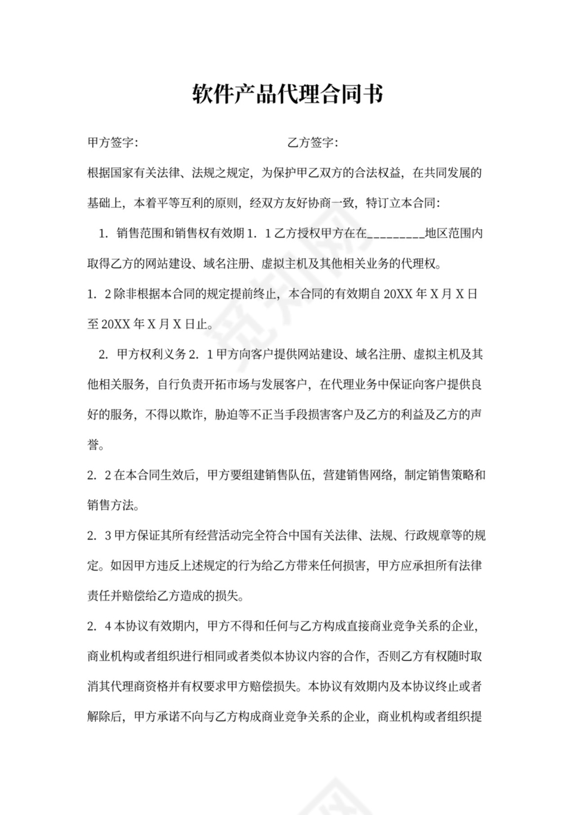 软件产品代理合同书