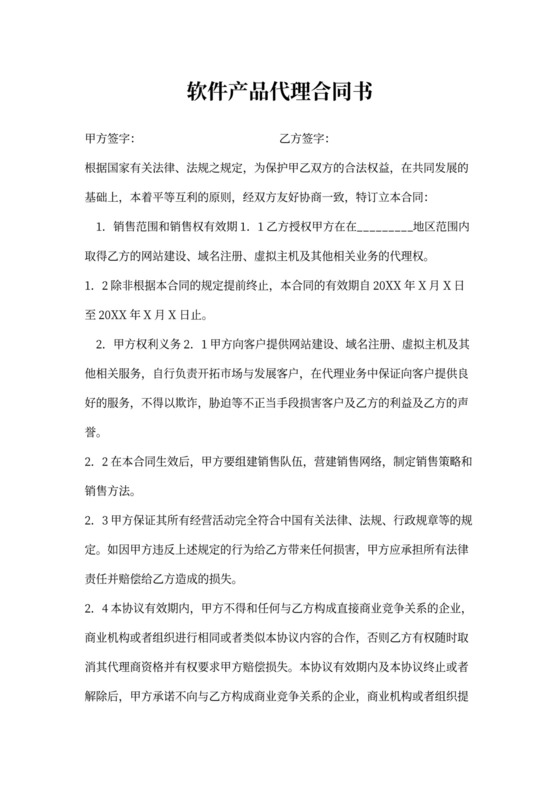 软件产品代理合同书