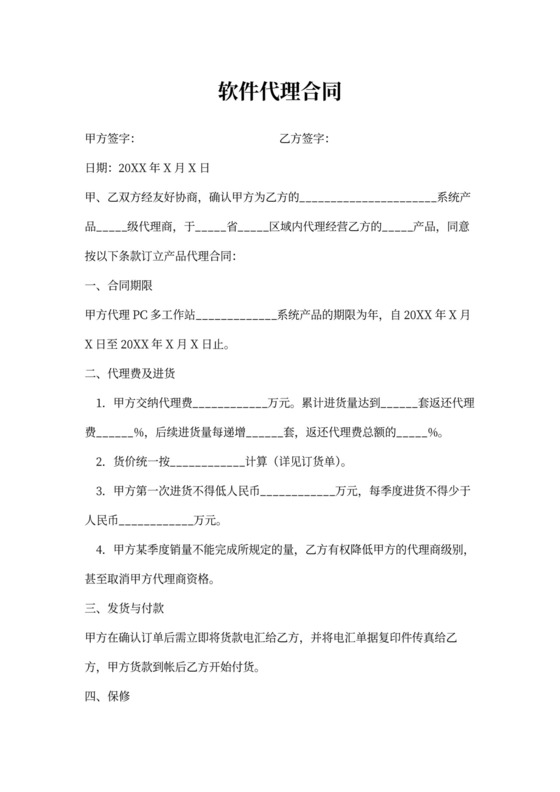 软件代理合同范本