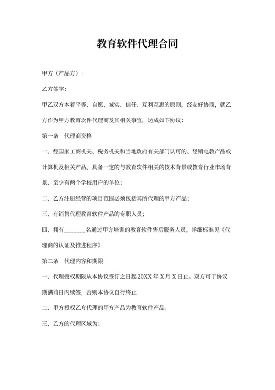 教育软件代理合同