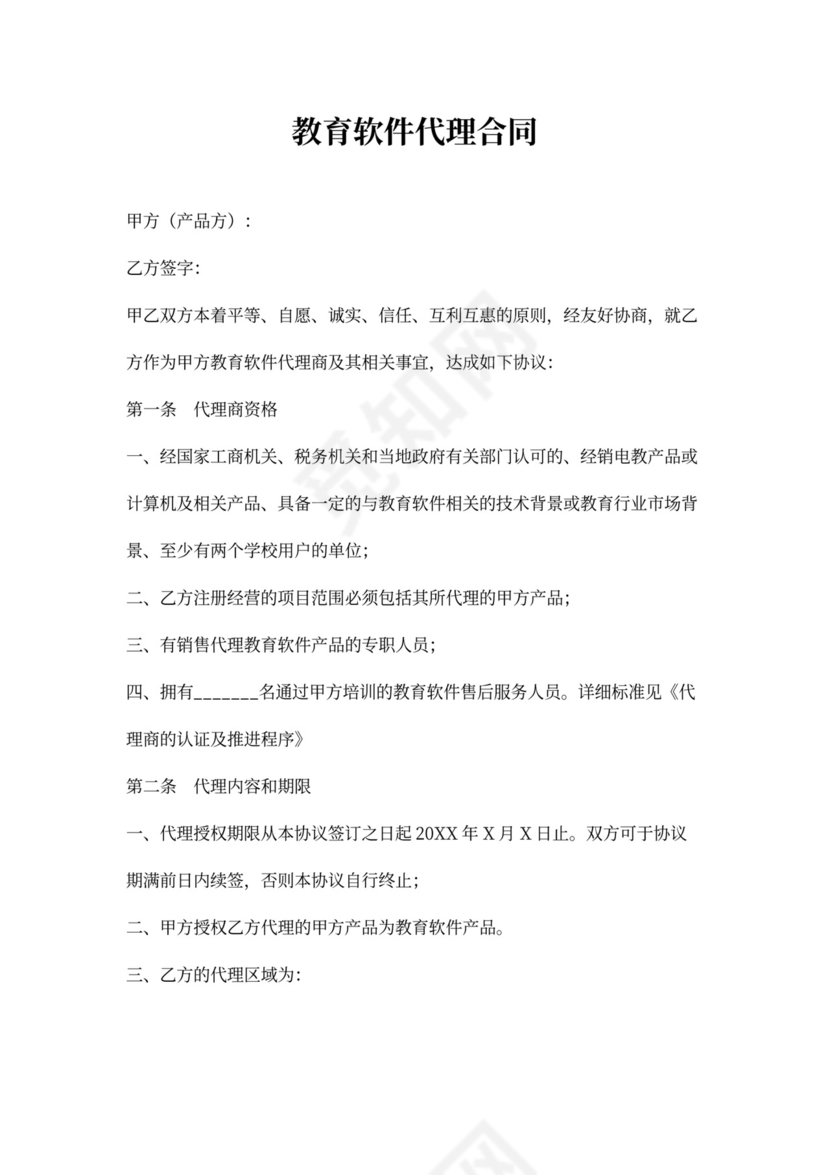 教育软件代理合同