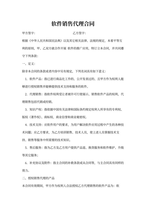 软件销售代理合同范本