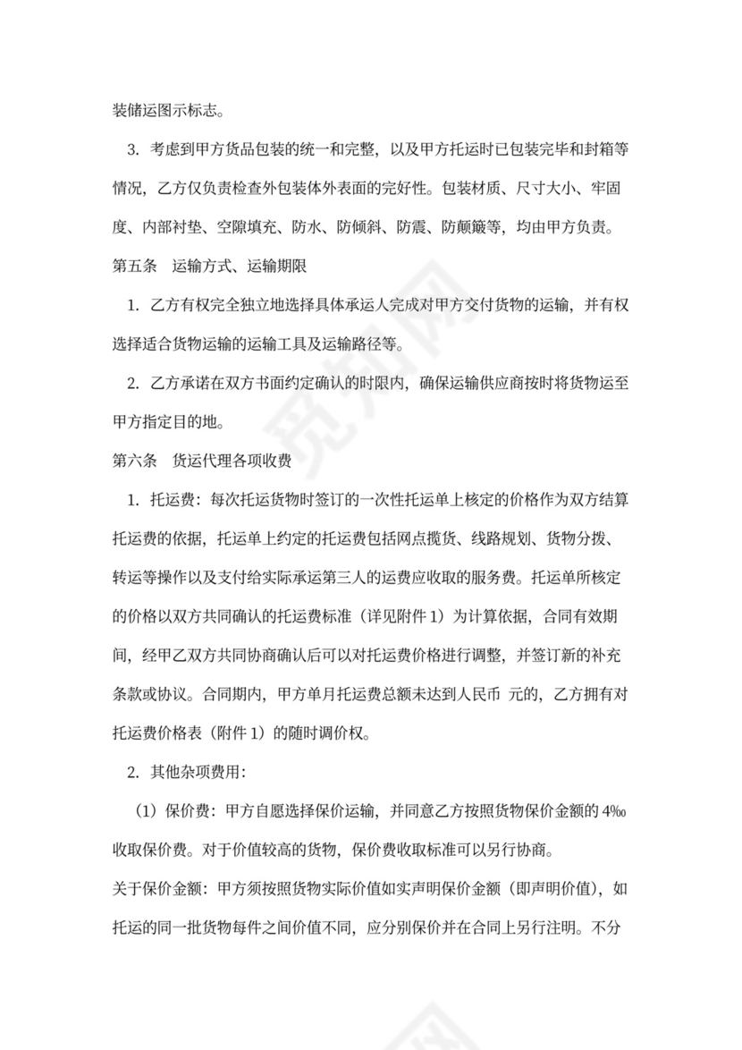 货运代理服务合同