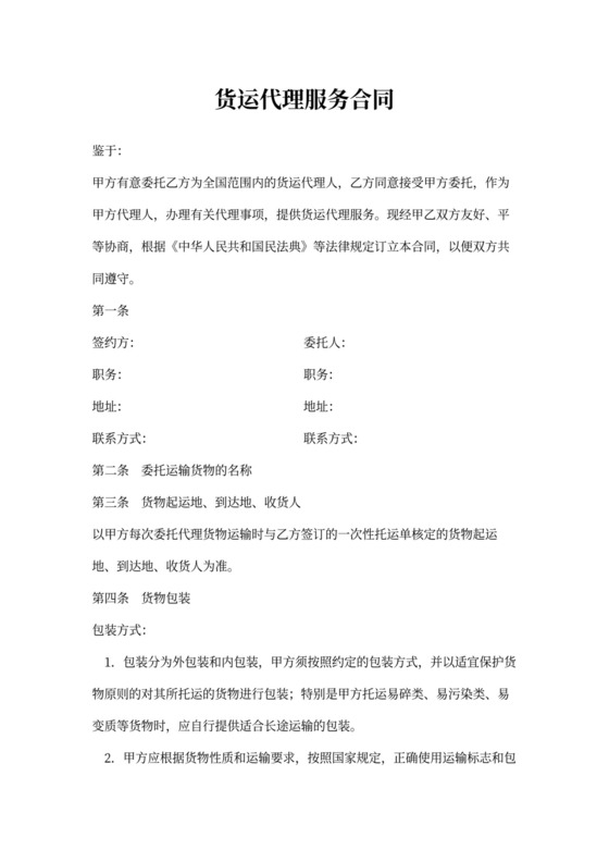 货运代理服务合同