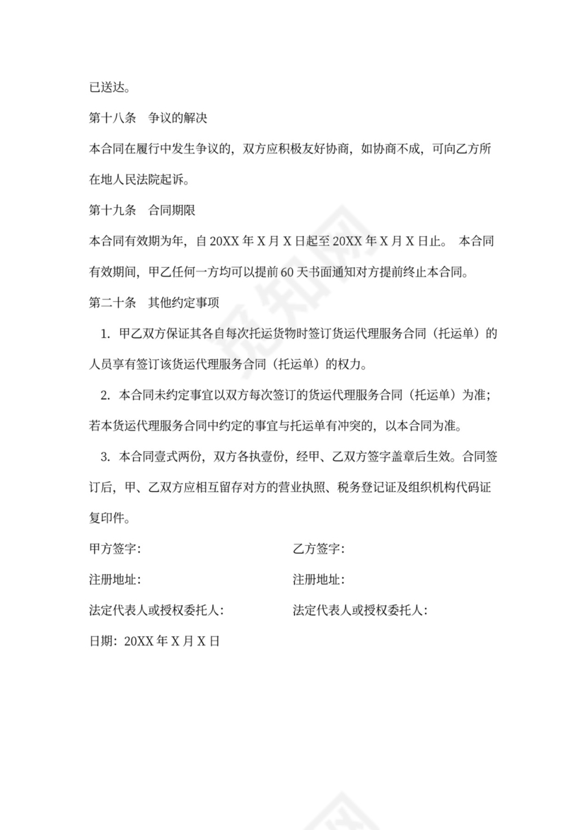 货运代理服务合同