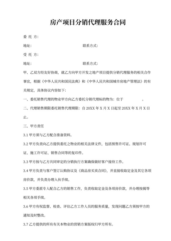 房产项目分销代理服务合同协议