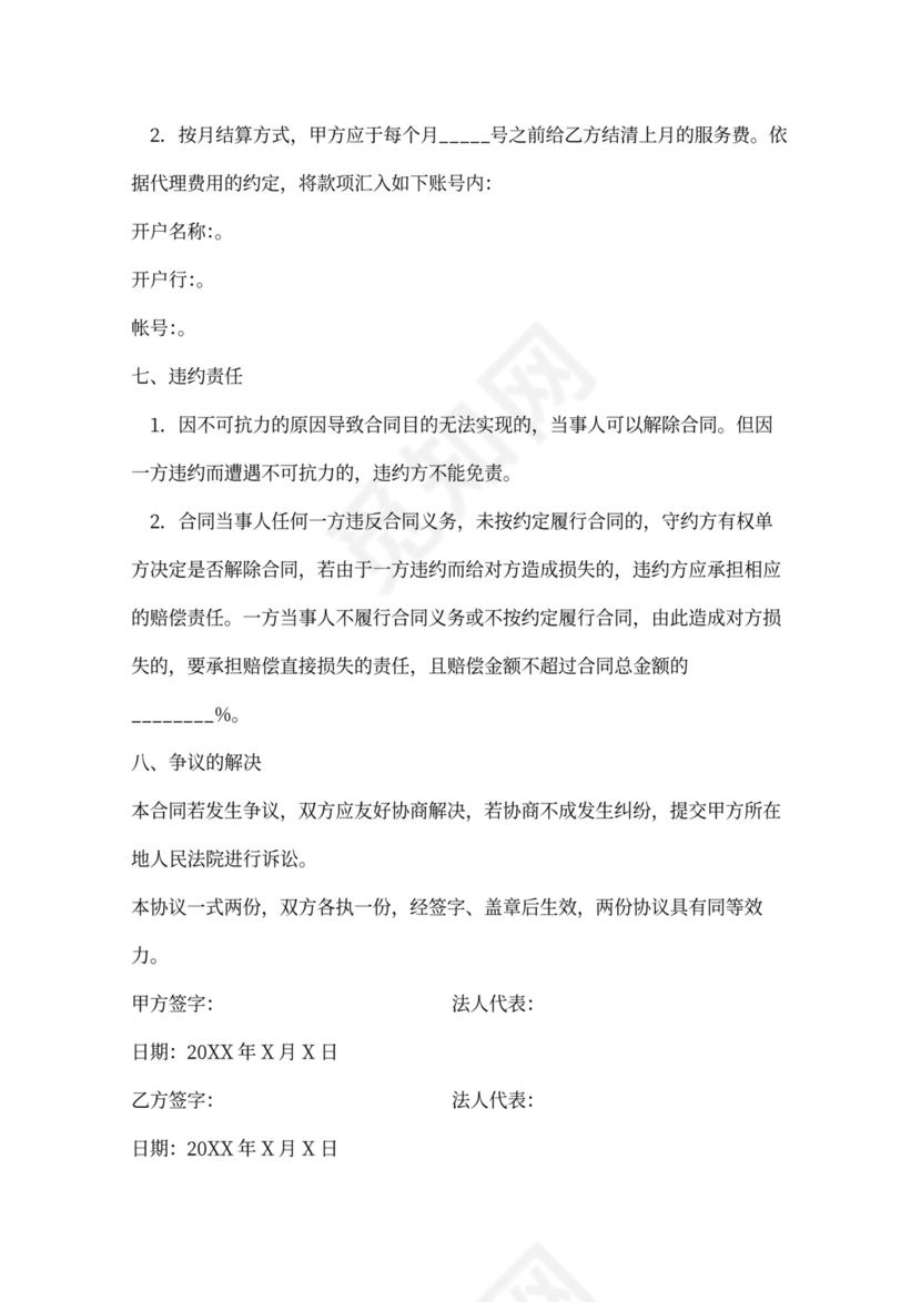 代理服务合同范本