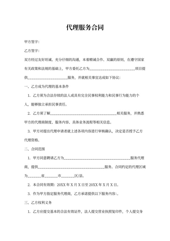 代理服务合同范本