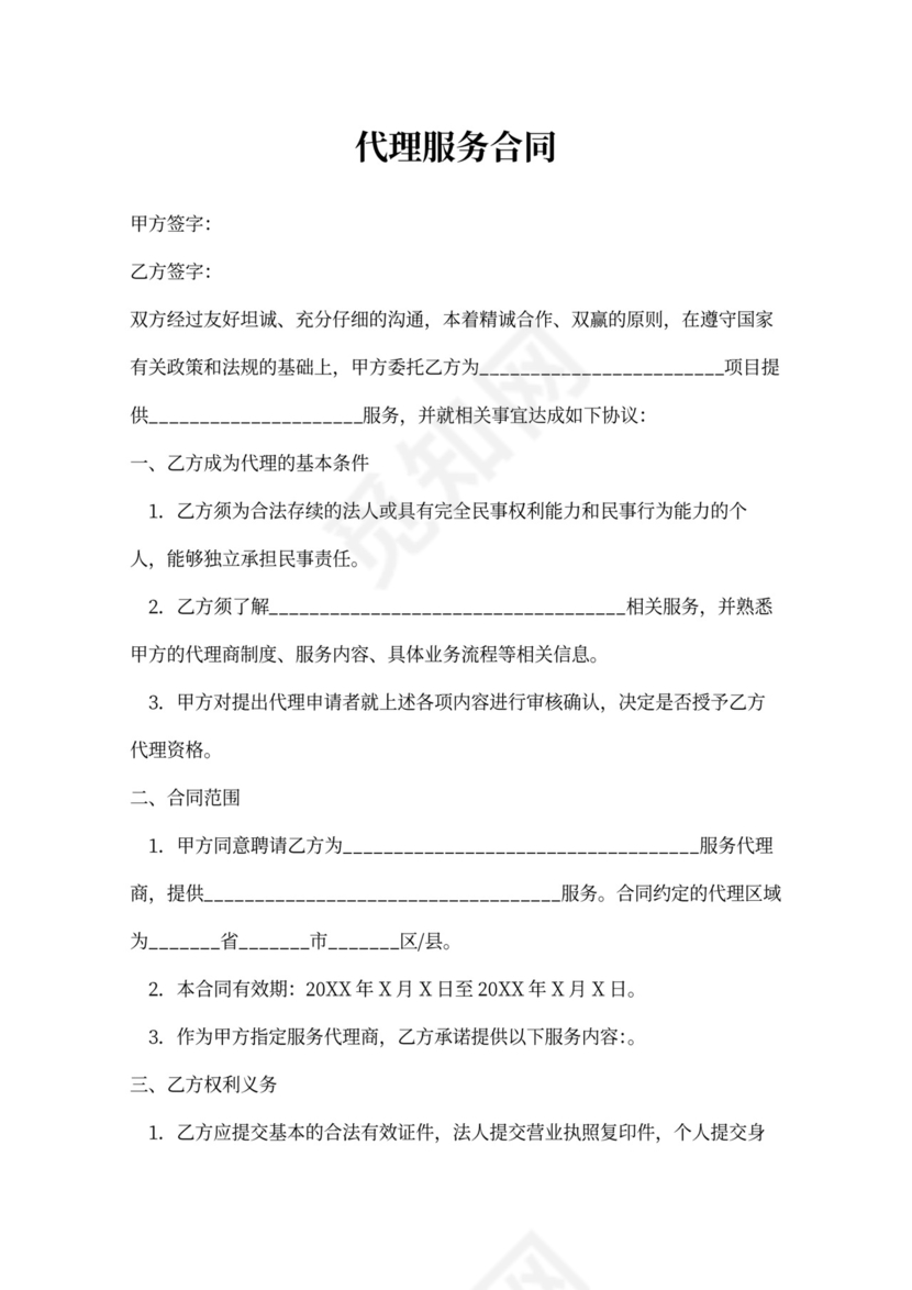 代理服务合同范本