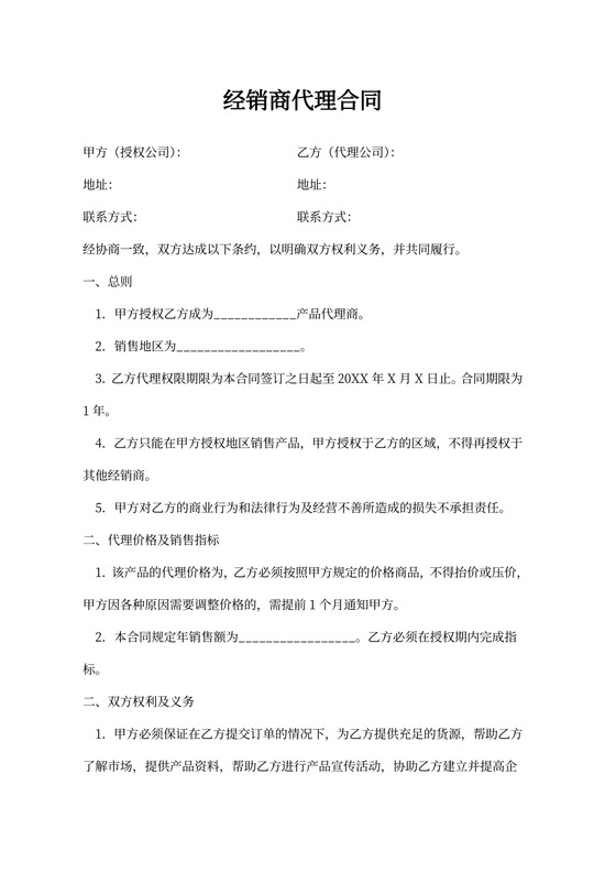 经销商代理合同协议样本