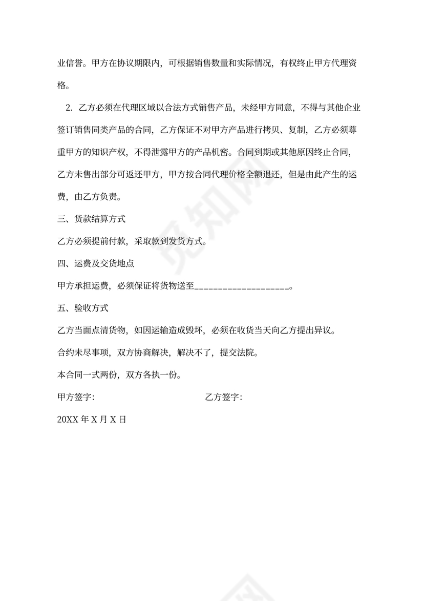 经销商代理合同协议样本