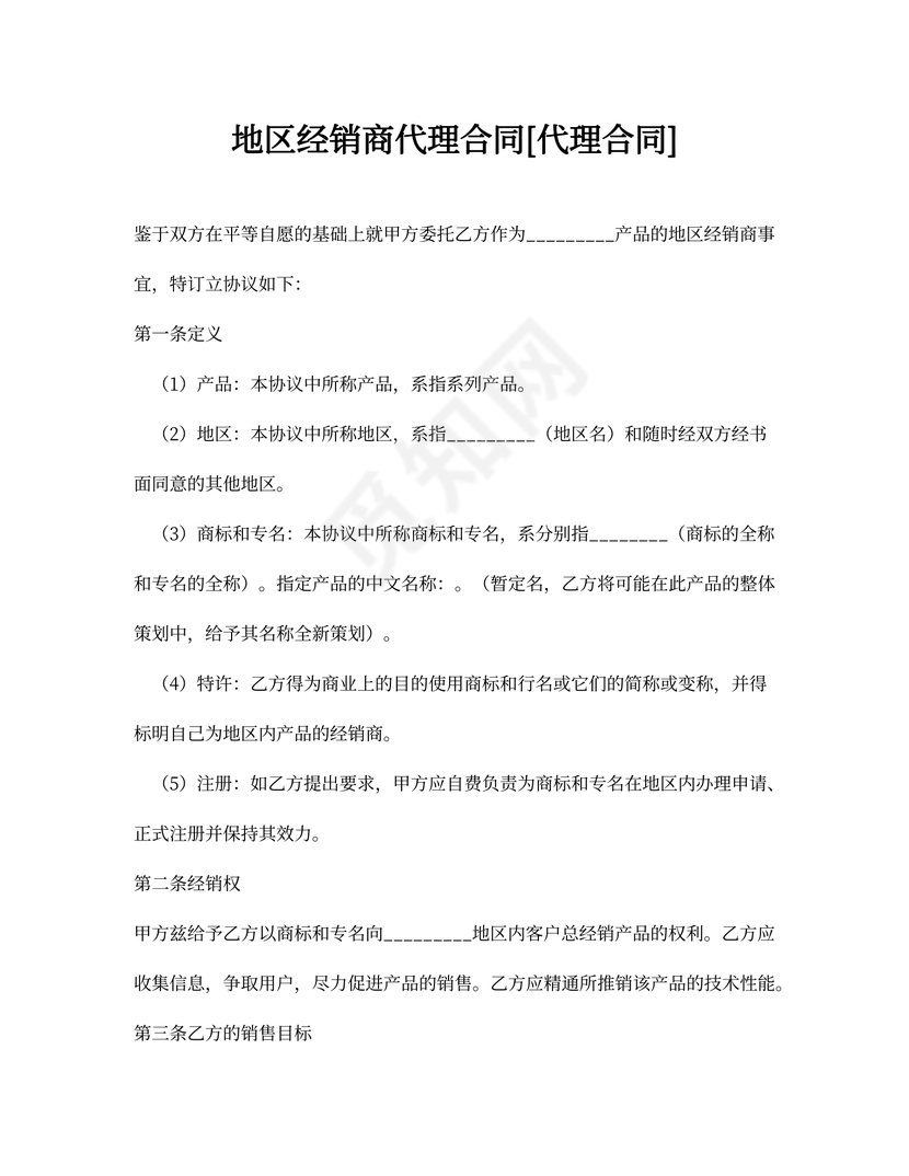 地区经销商代理合同[代理合同]