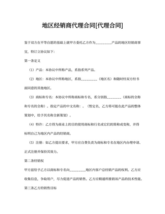 地区经销商代理合同[代理合同]