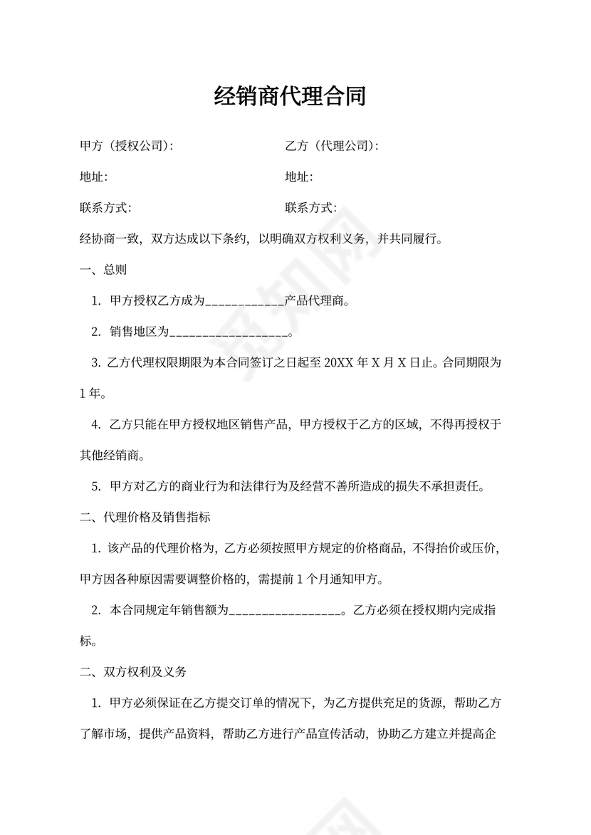 经销商代理合同书