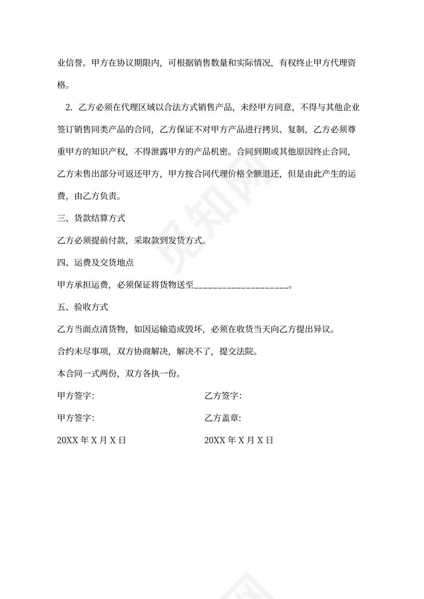 经销商代理合同书