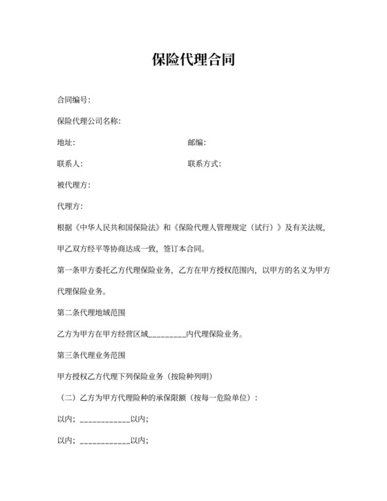 保险代理合同
