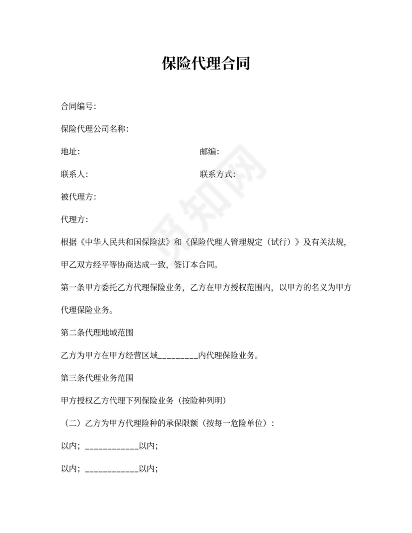 保险代理合同