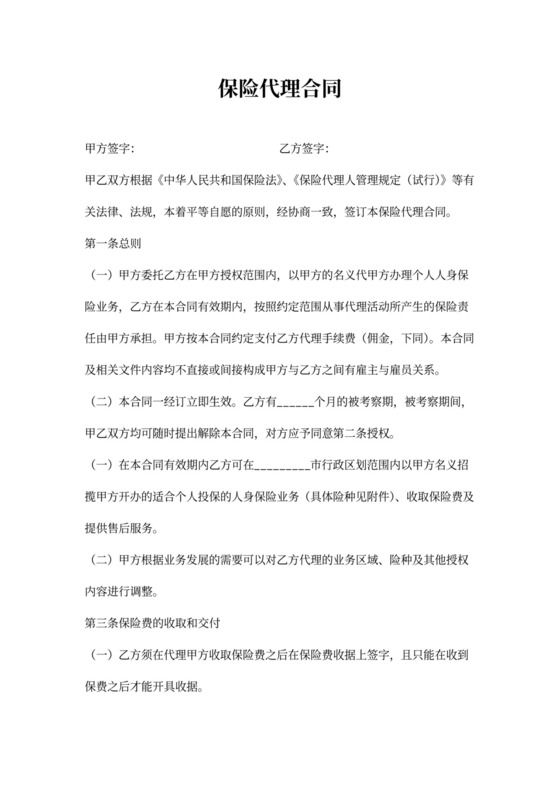 保险代理合同书