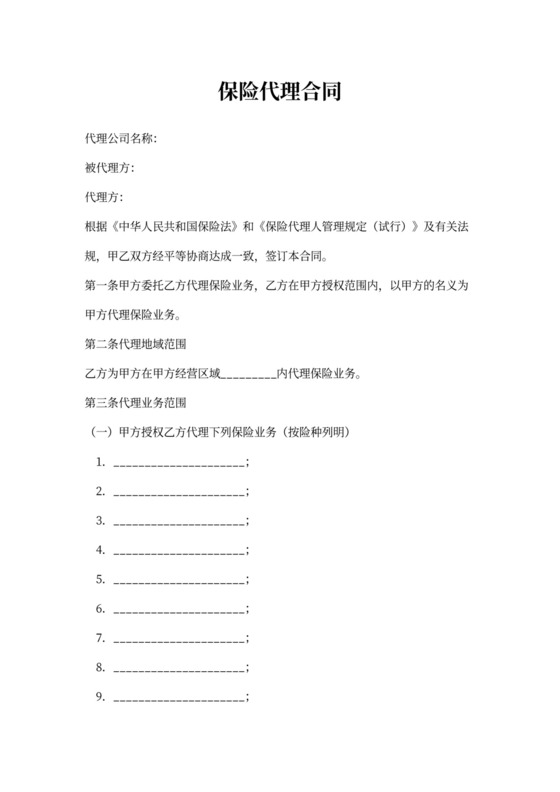 保险代理合同书标准版