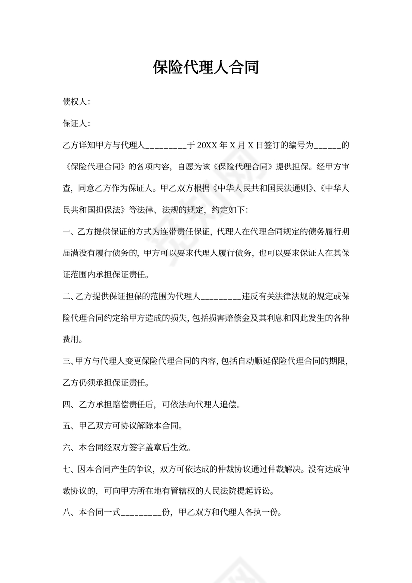 保险代理人合同协议范本